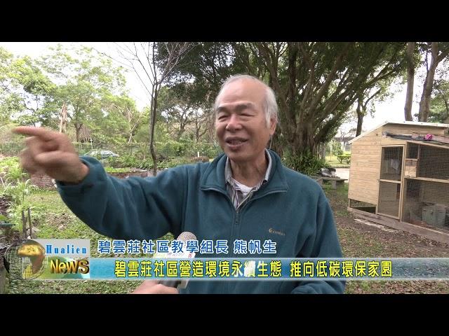 20200306 4 碧雲莊社區營造環境永續生態 推向低碳環保家園