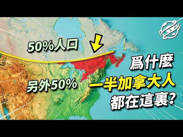 為什麼加拿大幅員遼闊，但一半的人口都只生活在這一小塊區域內？｜四處觀察