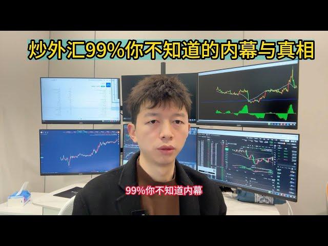 炒外汇99%你不知道的内幕与真相