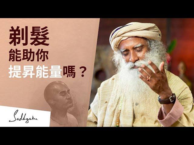 剃髮如何提升能量？| Sadhguru (薩古魯)