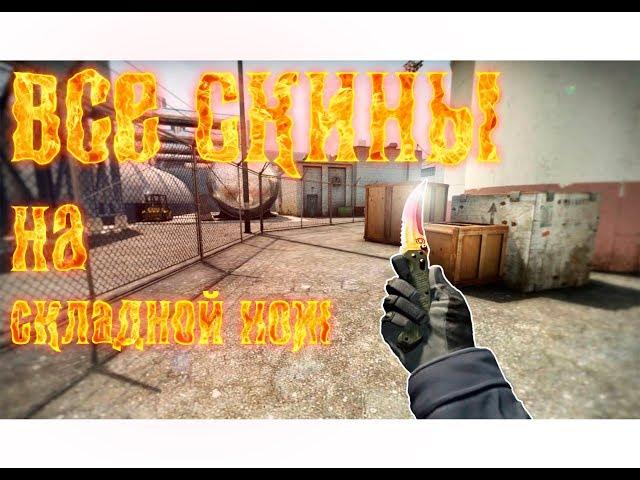 ВСЕ СКИНЫ НА СКЛАДНОЙ НОЖ + ЦЕНЫ В CS:GO/ALL SKINS FOR FLIP KNIFE IN CS:GO