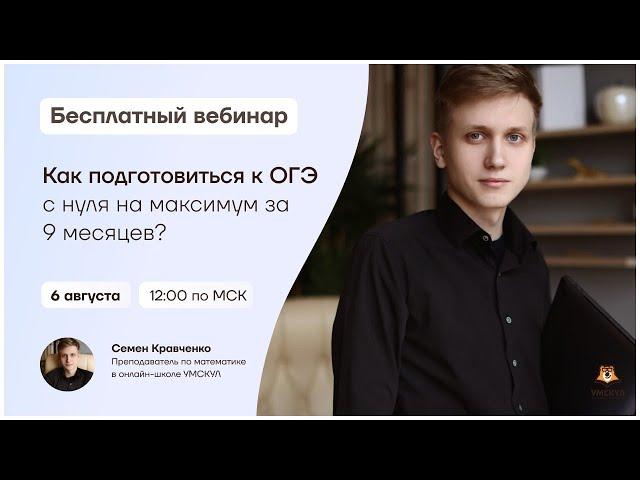 Как подготовиться к  ОГЭ по математике с нуля на максимум за 9 месяцев | Умскул