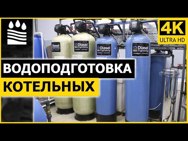 Водоподготовка котельных. Что входит в состав оборудования