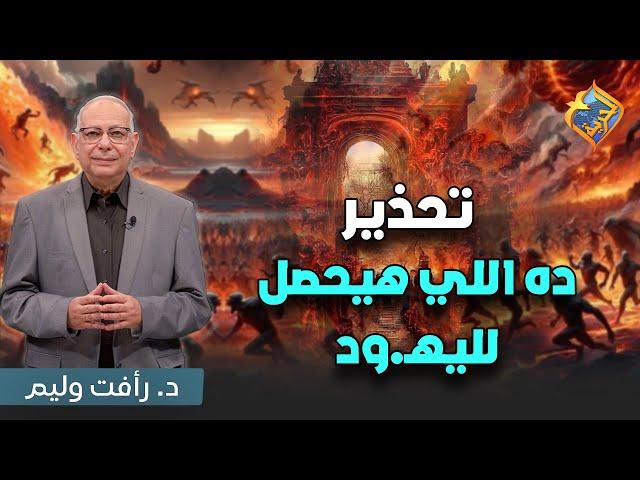 نحذير ده اللي هيحصل لليهـ.ود في النهاية ️ #قناة_الحرية