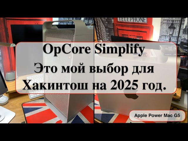 OpCore Simplify - Это мой выбор для Хакинтош на 2025 год.