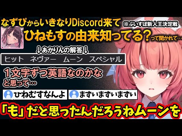 「ひねもす」の由来を聞かれて「ひねむす」になった理由や、釈迦の動画のコメ欄で鬱診断されまくってた話をするあかりん【夢野あかり/ぶいすぽ/切り抜き】