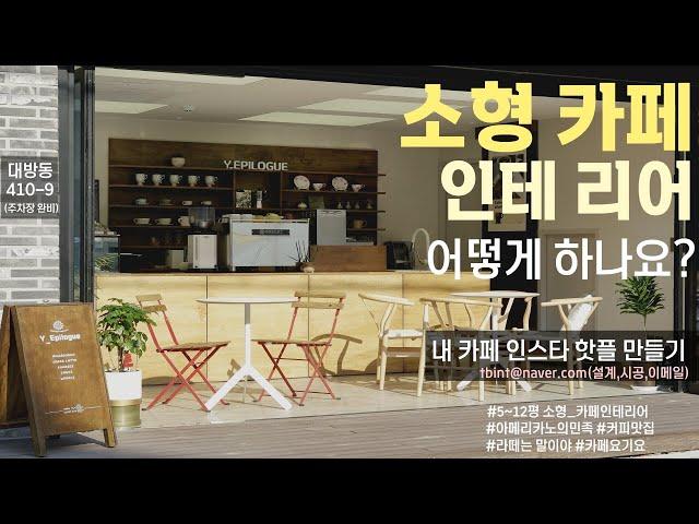 [카페인테리어]8평 소형카페만들기..공사과정 full 영상 small cafe