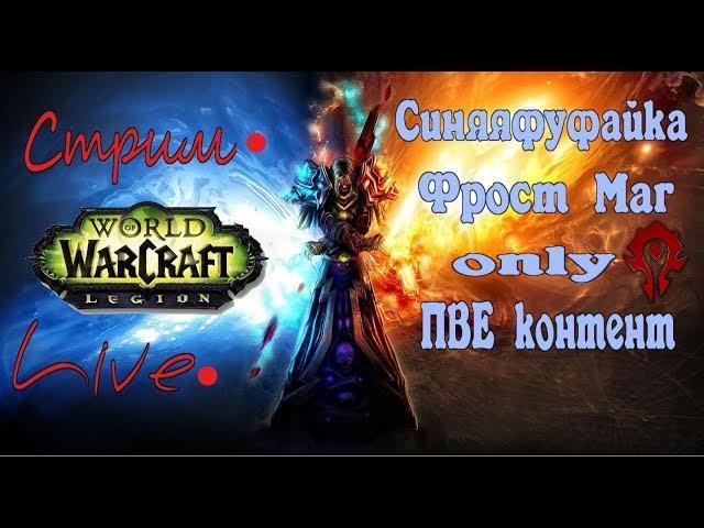 [Wow Legion] МАГическая суббота фуфайки!