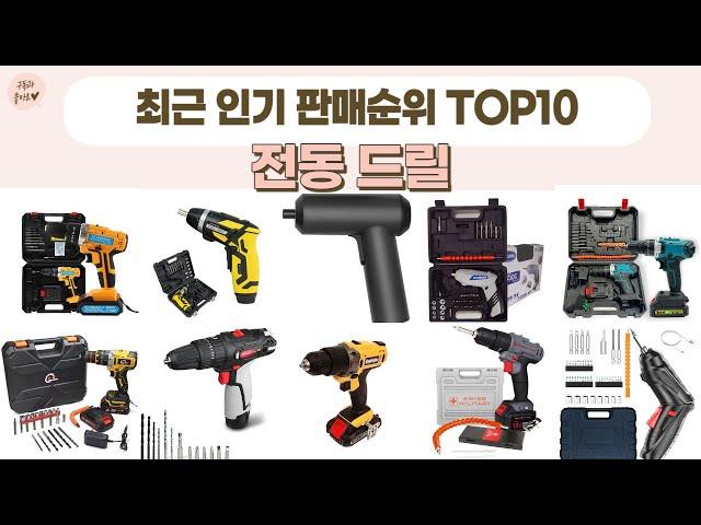 전동드릴 TOP 10