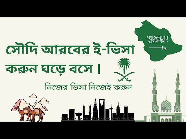 সৌদি আরব ভিজিট ভিসা  ২৪ ঘন্টায় | Saudi visit visa from Bangladesh | umrah visa from Bangladesh