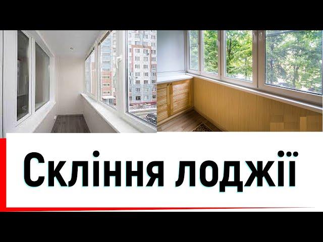 Скління лоджії вікнами ВДС в передмісті Києва відео ™Твоє вікно Скління лоджії в Вишневому2023