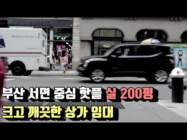 서면상가임대 부산서면상가 서면학원 서면대형사무실 서면병원 서면200평