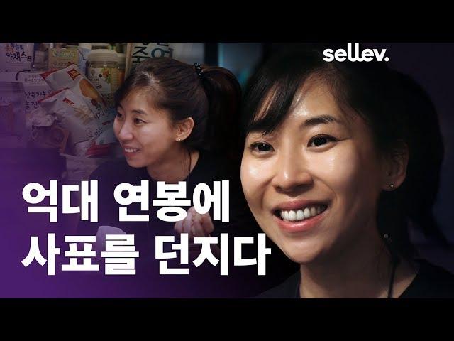 기업가 김슬아 / 억대 연봉에 사표를 던지다.