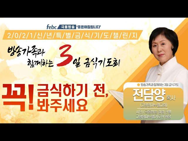 극동방송 3일 금식기도회 금식기도 전, 필수영상! 37년 금식기도 사역자 전담양 목사님!