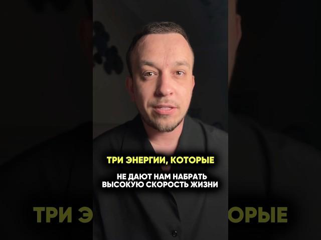 ТРИ ЭНЕРГИИ, КОТОРЫЕ МЕШАЮТ НАБРАТЬ ВЫСОКУЮ СКОРОСТЬ В ЖИЗНИ