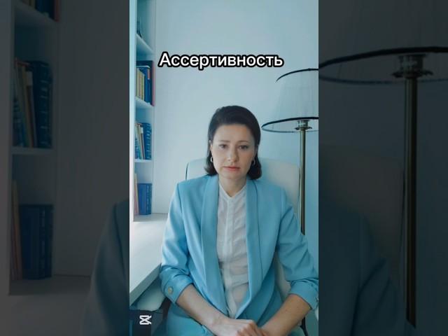 Ассертивность #психотерапевт #психотерапия #ассертивность