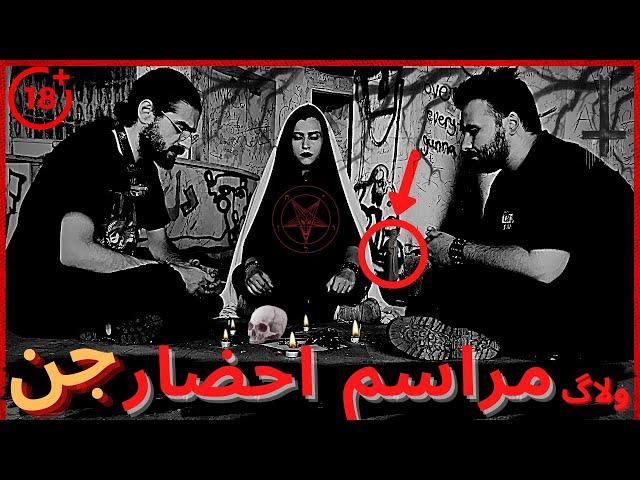 مراسم احضار جن در خونه متروکه | اتفاق بد و ترسناکی افتاد