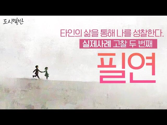 [도시열반 55강] 타인의 삶을 통해 나를 성찰한다. 실제사례 두 번째 고찰, .무수한 인연 그 속의 반드시 만나야 하는 '필연'