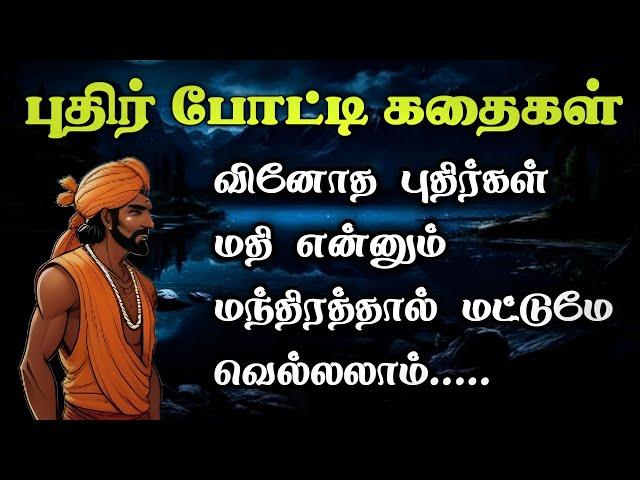 மன்னர் புதிர் கதைகள்/அரசர் கதைகள் தொகுப்பு/Mannar kadhaigal Tamil Story/TrendyTamili