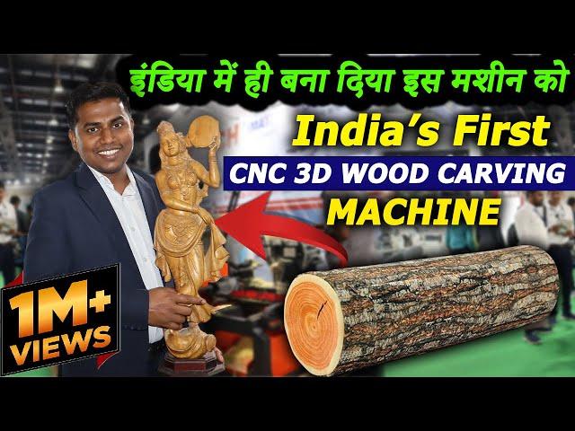 लकड़ी से ही बना दिया मूर्ति, इस कंपनी ने | Wood Carving Machine manufacturer | Wood carving business