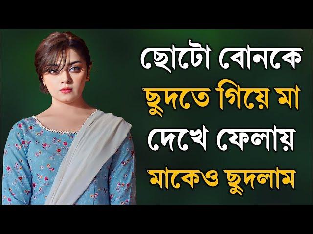 মা ও ছেলের বাংলা চটি গল্প | hot bangla golpo |moharani sarika 24