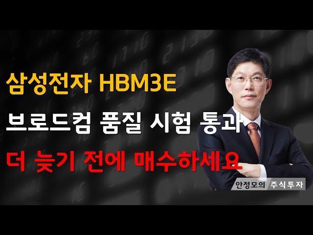 [주식]삼성전자 HBM3E 브로드컴 품질 시험 통과 더 늦기 전에 매수하세요(20250617화)주식 주식투자 주식강의 주식공부 주식초보 주식단타 주식고수 단타매매