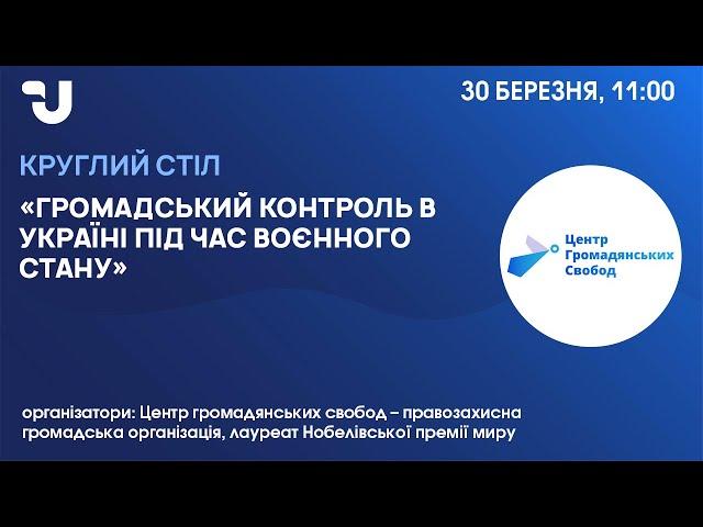 Громадський контроль під час воєнного стану: як не допустити згортання демократії