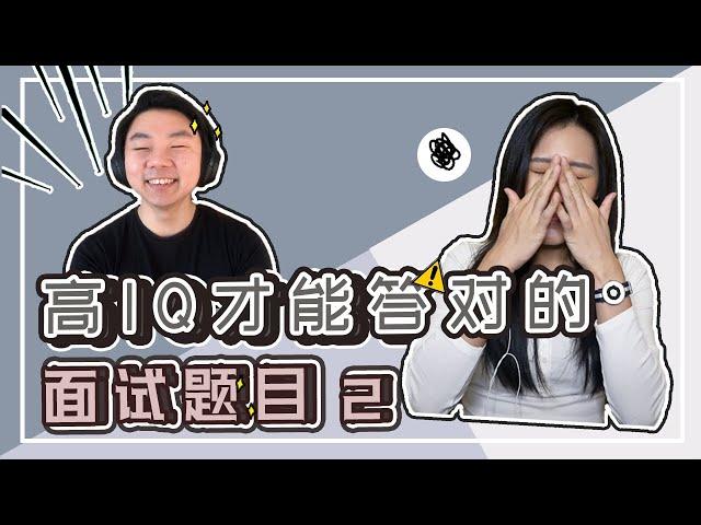 【测试你有多聪明又来啦】高IQ才能成功过关的逻辑推理面试题目 |测试你的逻辑| Crystal 阿特