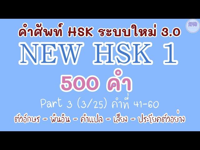 3NEW HSK 1 คำศัพท์ HSK ระบบใหม่ ตอนที่ 3(3/25)