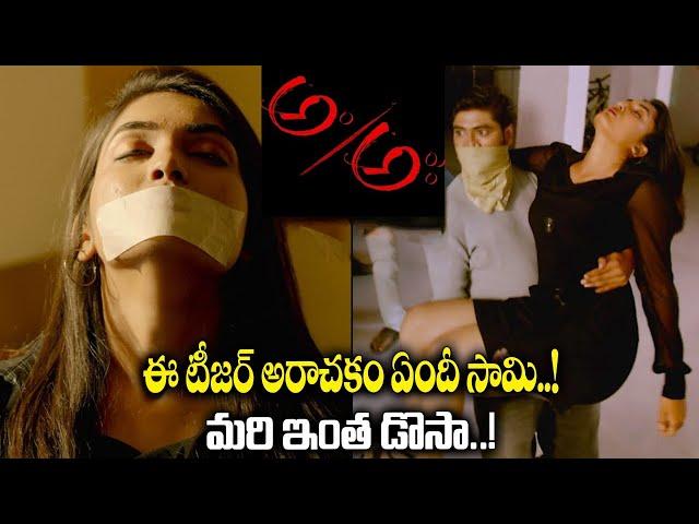 Am Aha Teaser || Am Aha Trailer || Tollywood || Shyam Mandala || Jorige Srinivasa Rao | SocialpostTv