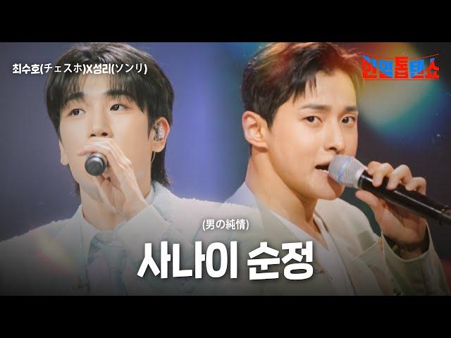 최수호(チェスホ)X성리(ソンリ) - 사나이 순정(男の純情)｜한일톱텐쇼 53회