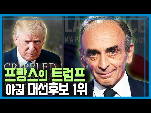 프랑스를 휩쓰는 극우 포퓰리즘, 차기 대권 차지하나? (KBS_236회_2021.10.30.방송)