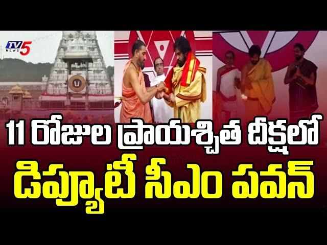 ప్రాయశ్చిత దీక్ష..Dy CM Pawan Kalyan 11 Days Deeksha Over Tirumala Tirupati Laddu | TV5 News