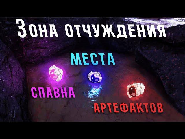 ТОЧКИ СПАВНА АРТЕФАКТОВ В ЗОНЕ ОТЧУЖДЕНИЯ - WILL TO LIVE ONLINE