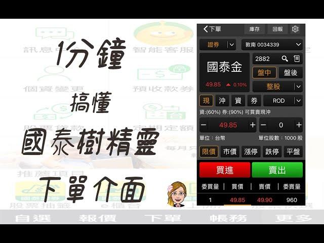 #一分鐘搞懂國泰樹精靈APP下單介面 #國泰證券樹精靈APP使用教學 #如何使用國泰樹精靈下單 #如何使用樹精靈APP