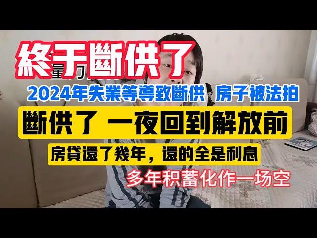 2024房地产真实现状 房子断供了  房价暴跌 房贷还不上 法拍房 一夜回到解放前