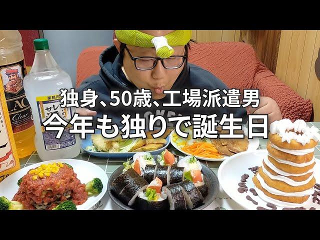 【ついに彼女いない歴５０年になりました！！】誕生日を迎えた派遣男