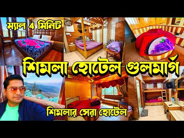 হোটেল গুলমার্গ শিমলা || Shimla Hotel Gulmarg || Shimla Cheap & Best Hill View Hotel Near Shimla Mall