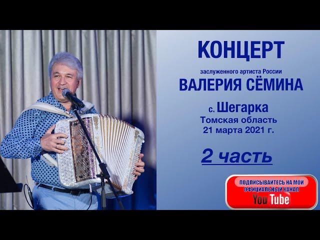 КОНЦЕРТ ВАЛЕРИЯ СЁМИНА. Шегарка. Томская область. 21 03 2021. Часть 2