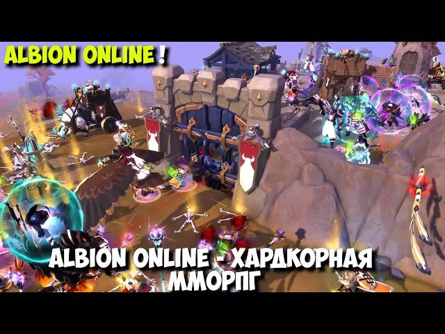 Albion Online - Хардкорная ММОРПГ Zvz Pvp!