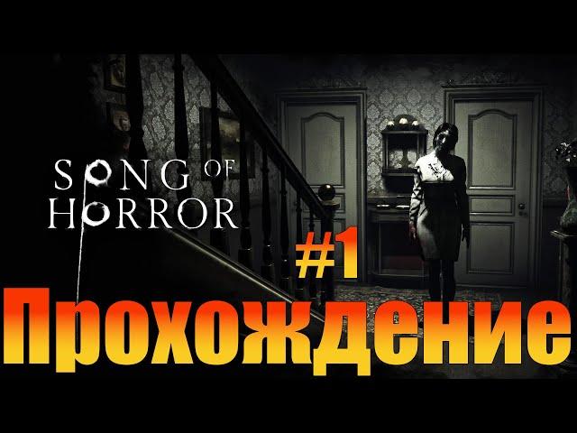 ПрохождениеSong of HorrorЧасть 1