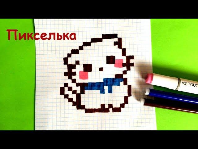 Как Рисовать Котенка по Клеточкам - Рисунки по Клеточкам  Pixel art - How to Draw a Cat