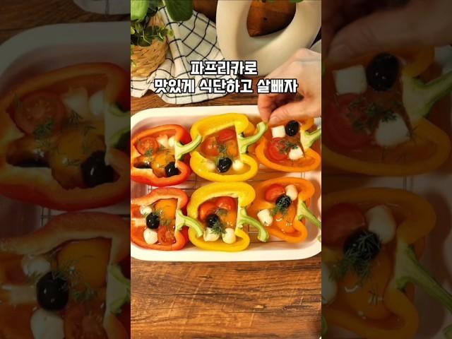 파프리카에그슬럿 이거 너무 맛있어요 #파프리카요리 #파프리카에그슬럿 #파프리카레시피 #다이어트식단 #식단 #다이어트요리