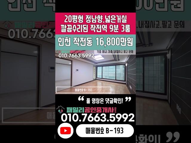 번호B-193)작전역 도보9분,정남향 넓은거실,홈플러스.부평ic인접 20평형 대단지 깔끔수리 베란다2개 인천계양구작전동 빌라매매[인천남향빌라][인천역세권빌라]