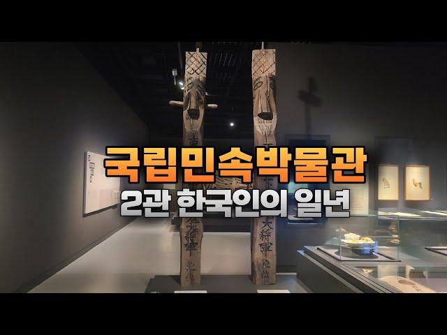 National Folk Museum of Korea - Hall 2 A year of Koreans