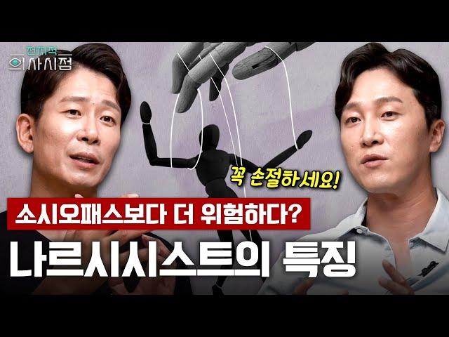 손절각! 당신이 꼭 피해야 하는 사람 1순위? 정신과 의사가 말하는 나르시시스트 구별 방법! [양브로의 정신세계]