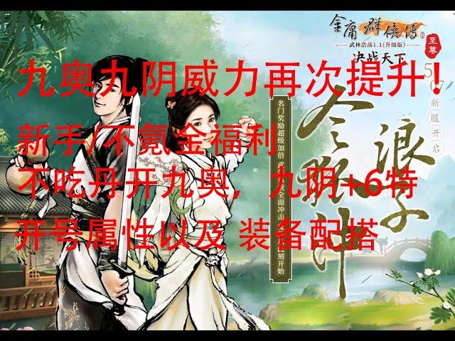 金庸群俠傳Online武林至尊 (陆服): 不花钱开独孤九剑奥义，九阴真经 和六特的开号属性以及武功属性装备配搭的方法.