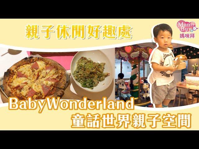 親子日的好選擇BabyWonderland 童話世界親子空間MamiBuy媽咪拜 開箱影片