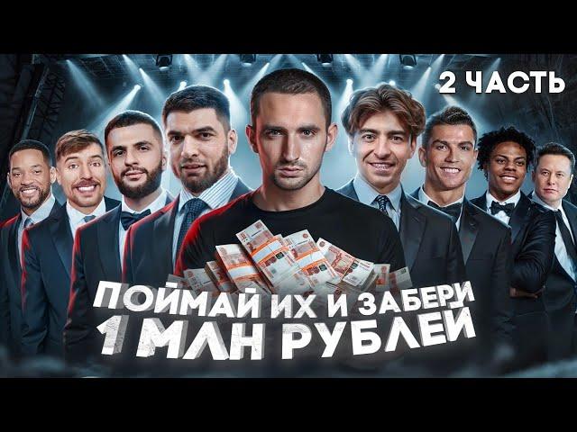 Celebrity Hunting 2 ! Litvin and Ravshan vs Egorik and Steel