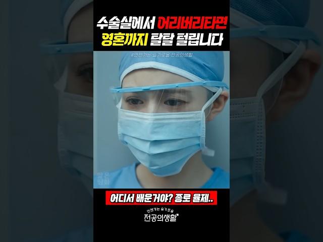 수술실에서 어리버리타면 탈수모드처럼 탈탈 털립니다 #언슬전 (2025)